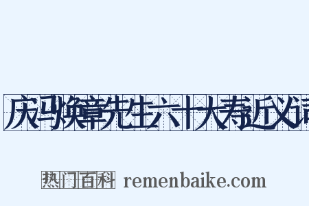 庆冯焕章先生六十大寿近义词是什么意思的图片